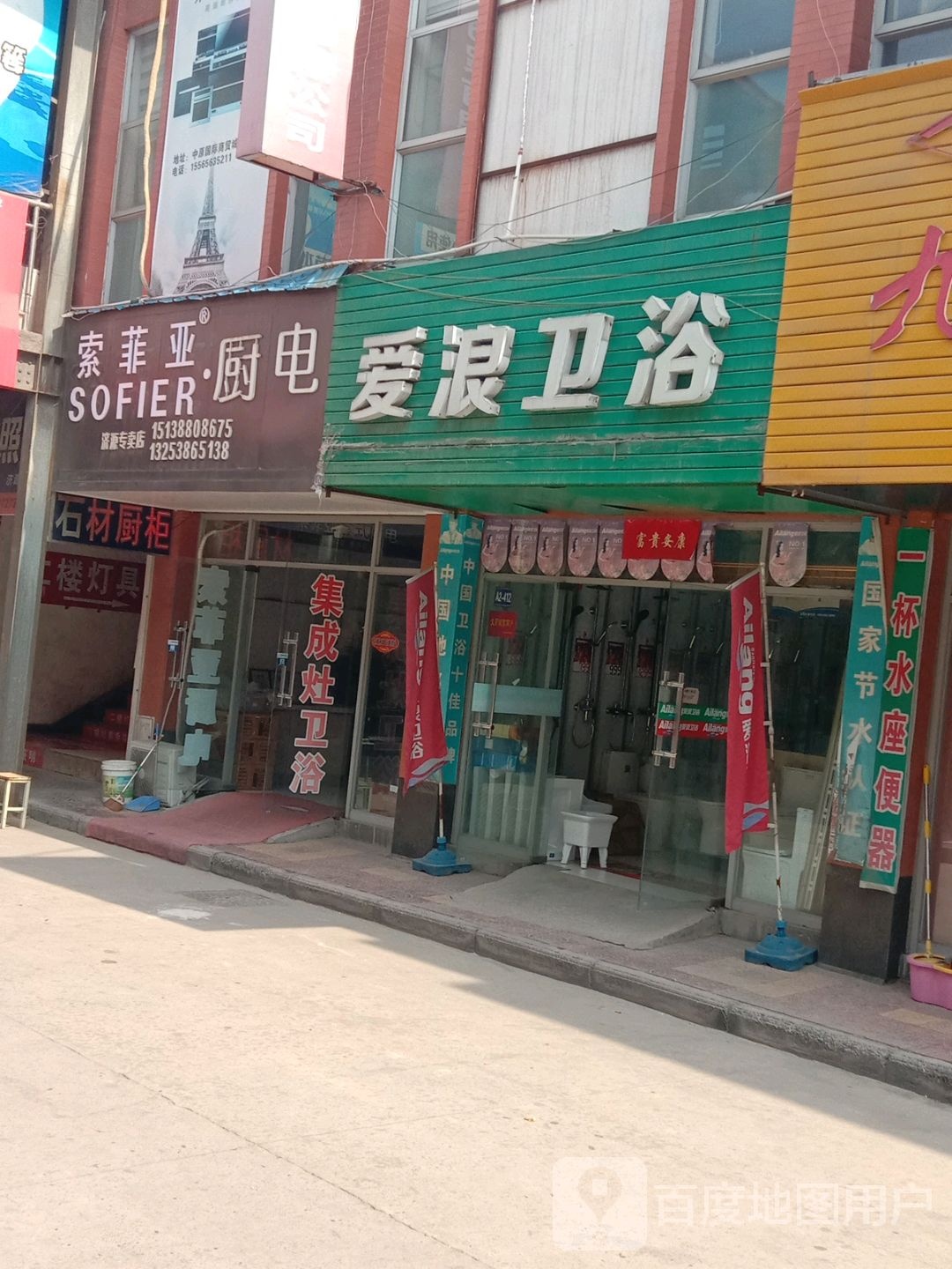 济源市爱浪卫浴(济水大街店)