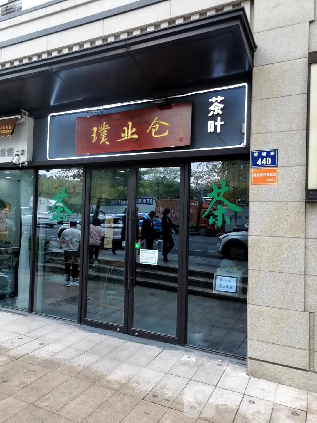 杭州市江干区璞业仓茶行