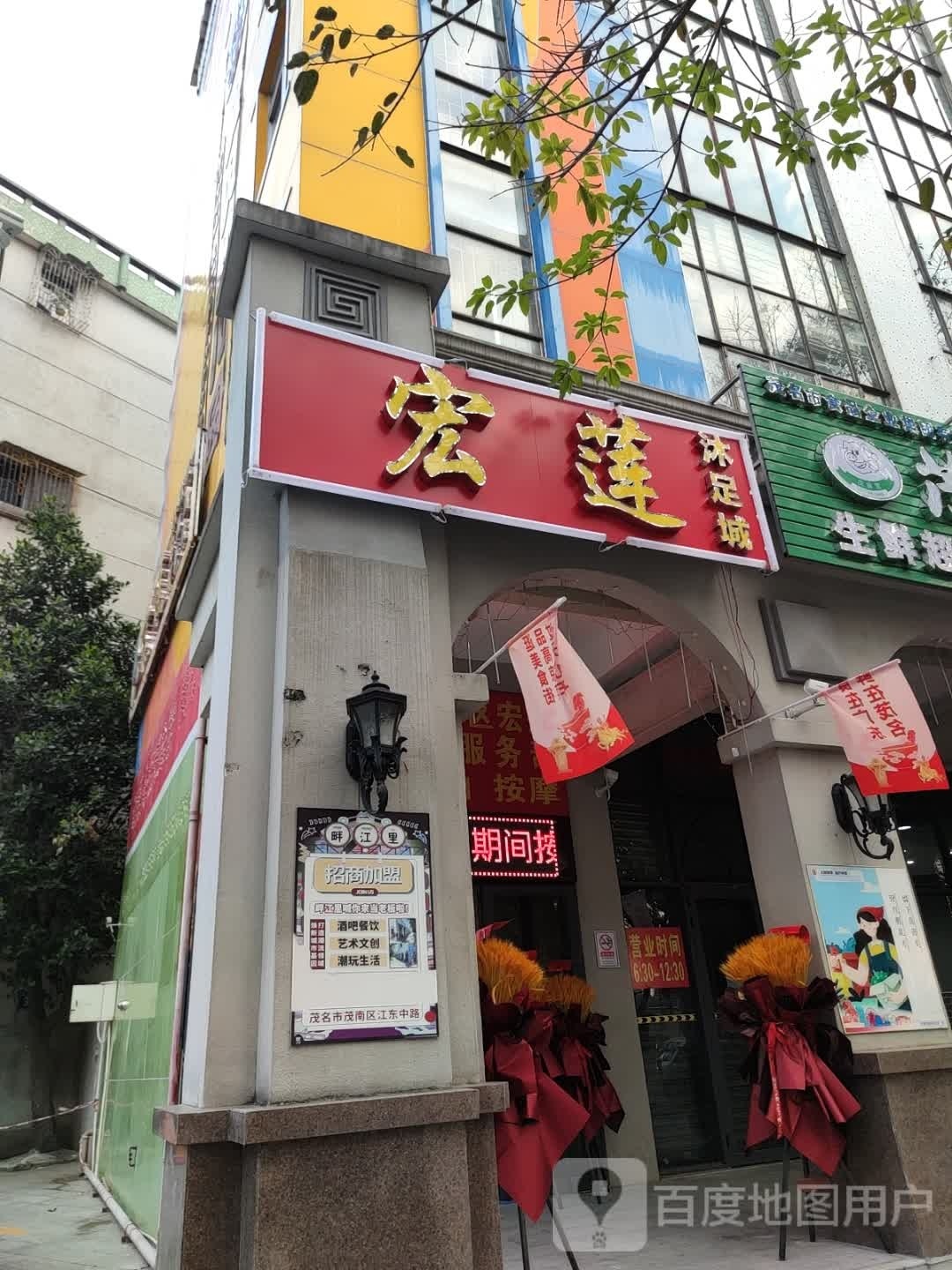 宏莲沐足城
