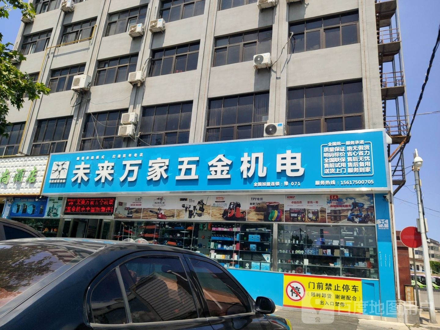 新密市未来万家五金机电(嵩山大道店)