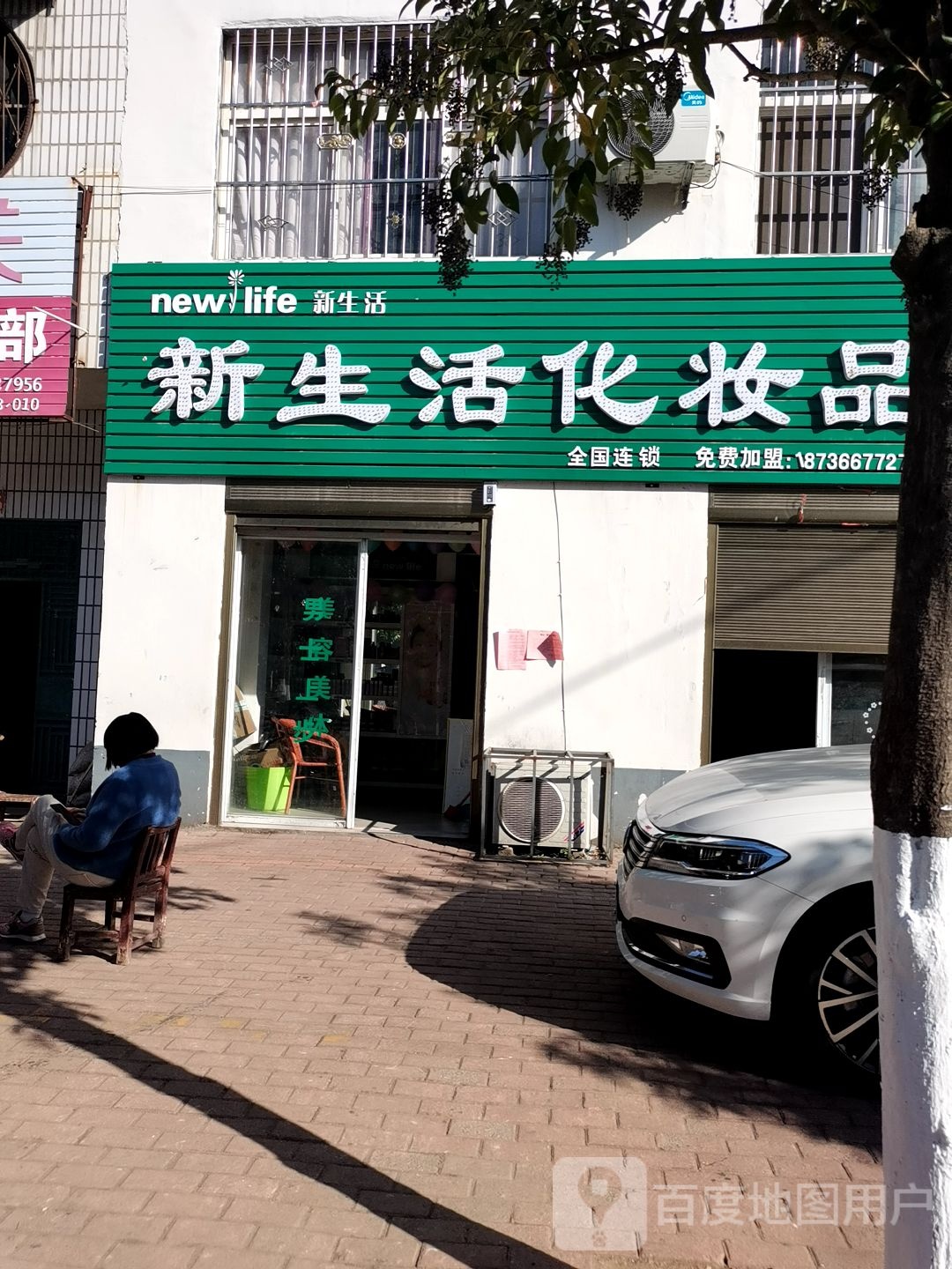 桐柏县新生活化妆品(乐神街店)