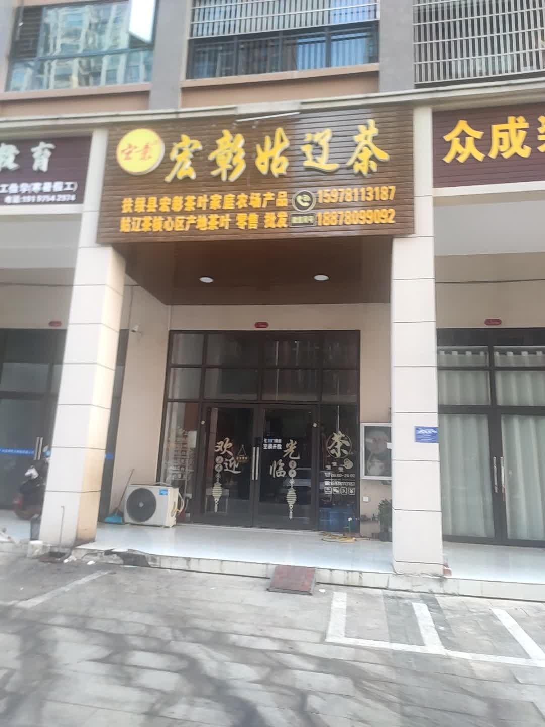 宏彰姑辽茶(扶绥店)