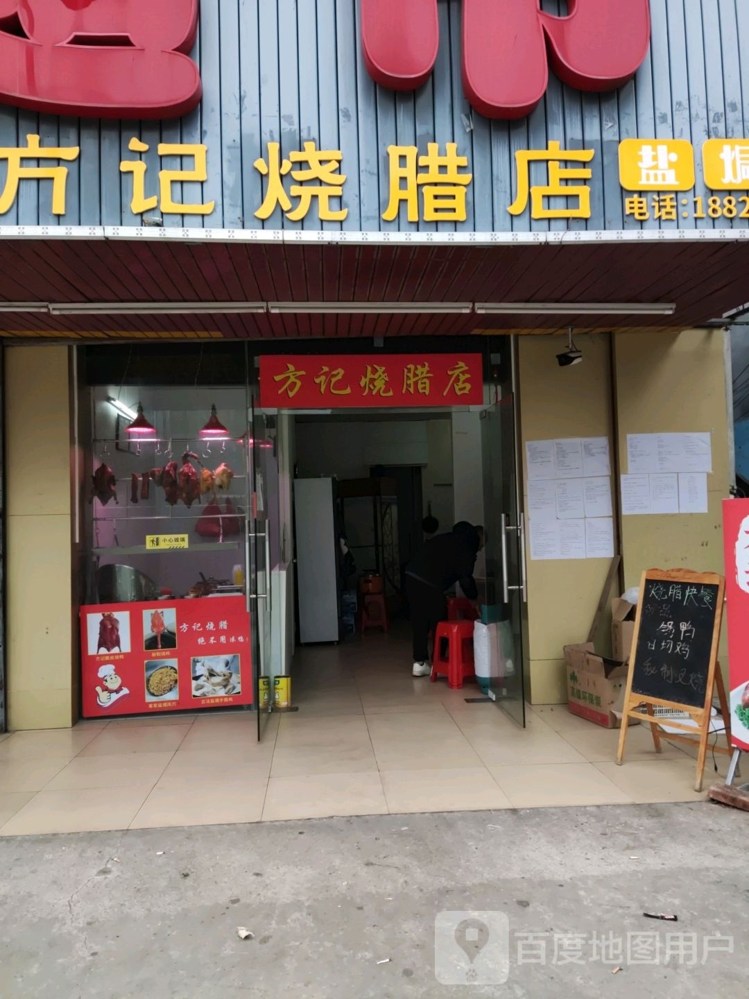方记烧腊店