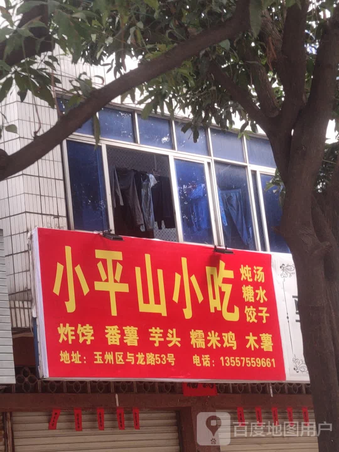 小平山小吃