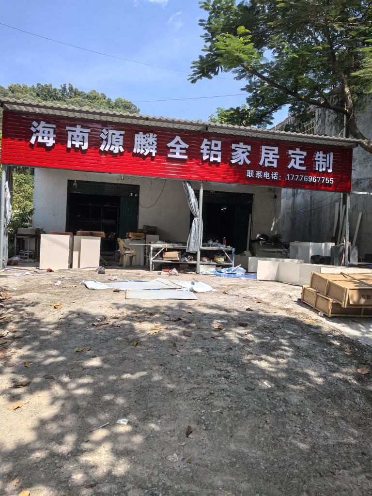 海南源麟全铝家居定制