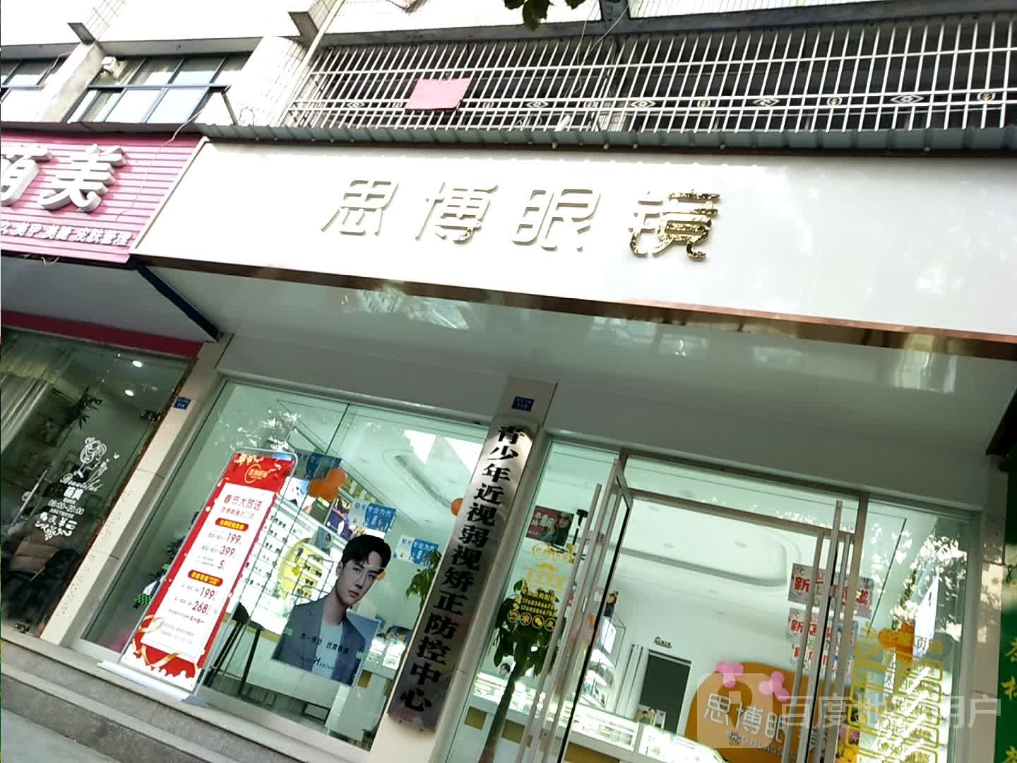 思博眼睛