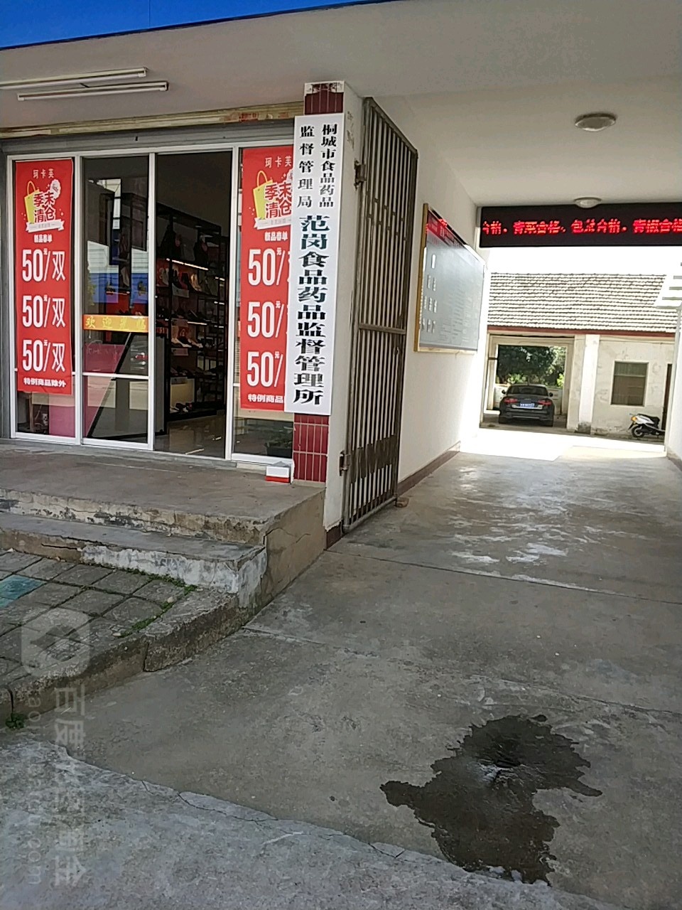桐城市食品药品监督管理局范岗食品药品监督管理所