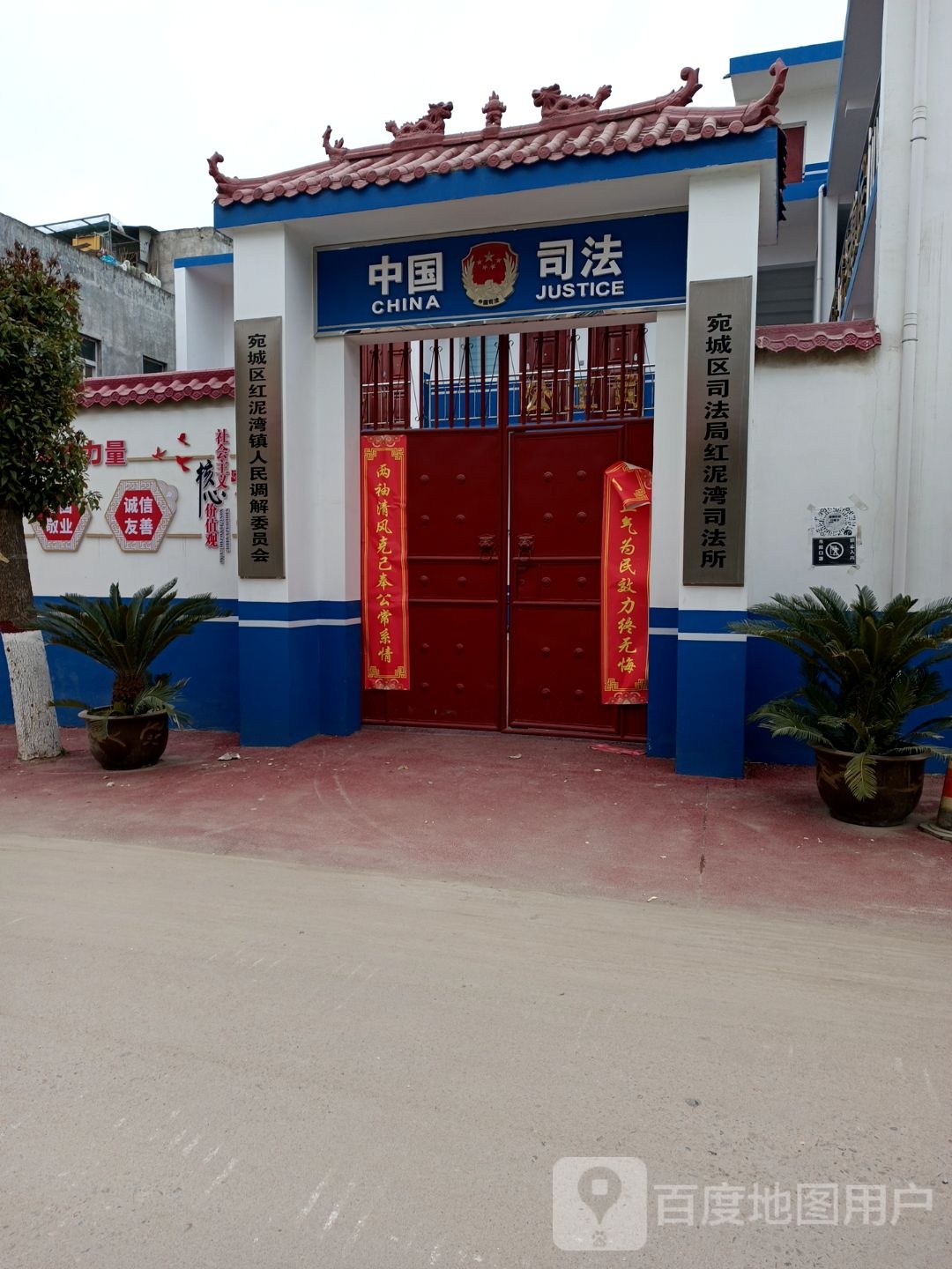 宛城区司法局红泥湾司法所