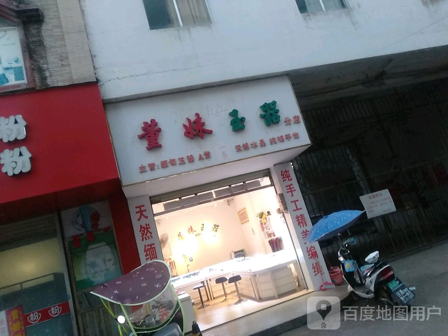 董妹玉器(分店)