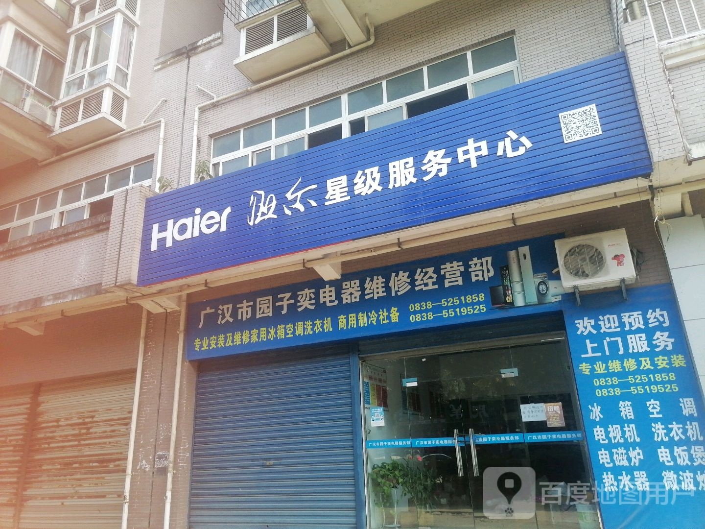 广汉市园子奕电器维修经营部