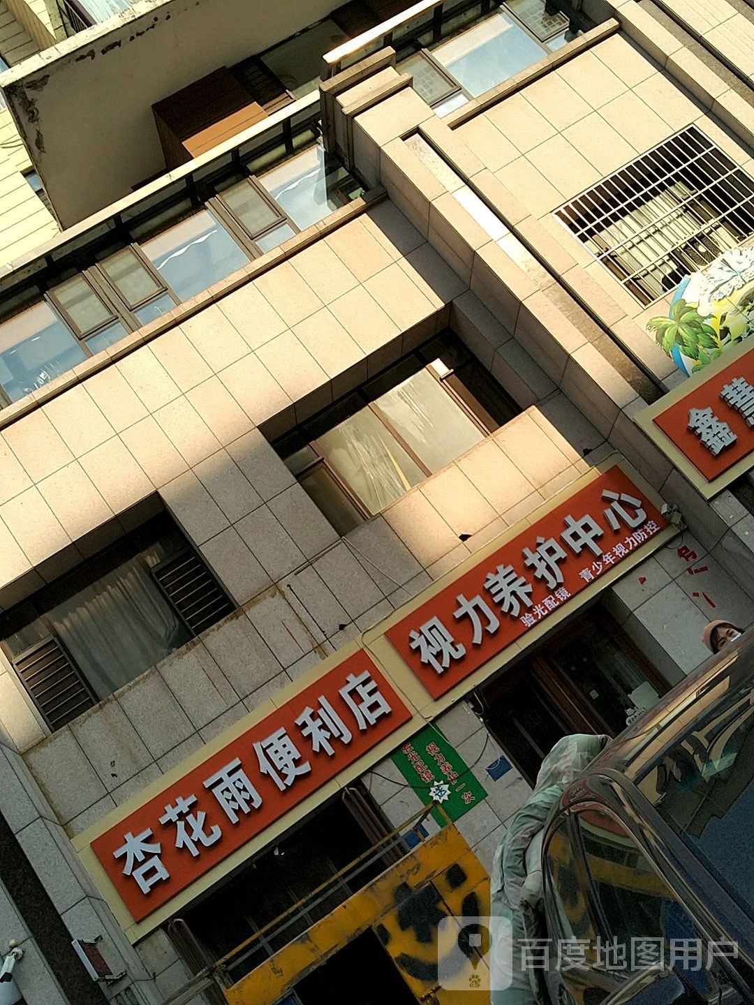 配副眼睛(和谐大街店)