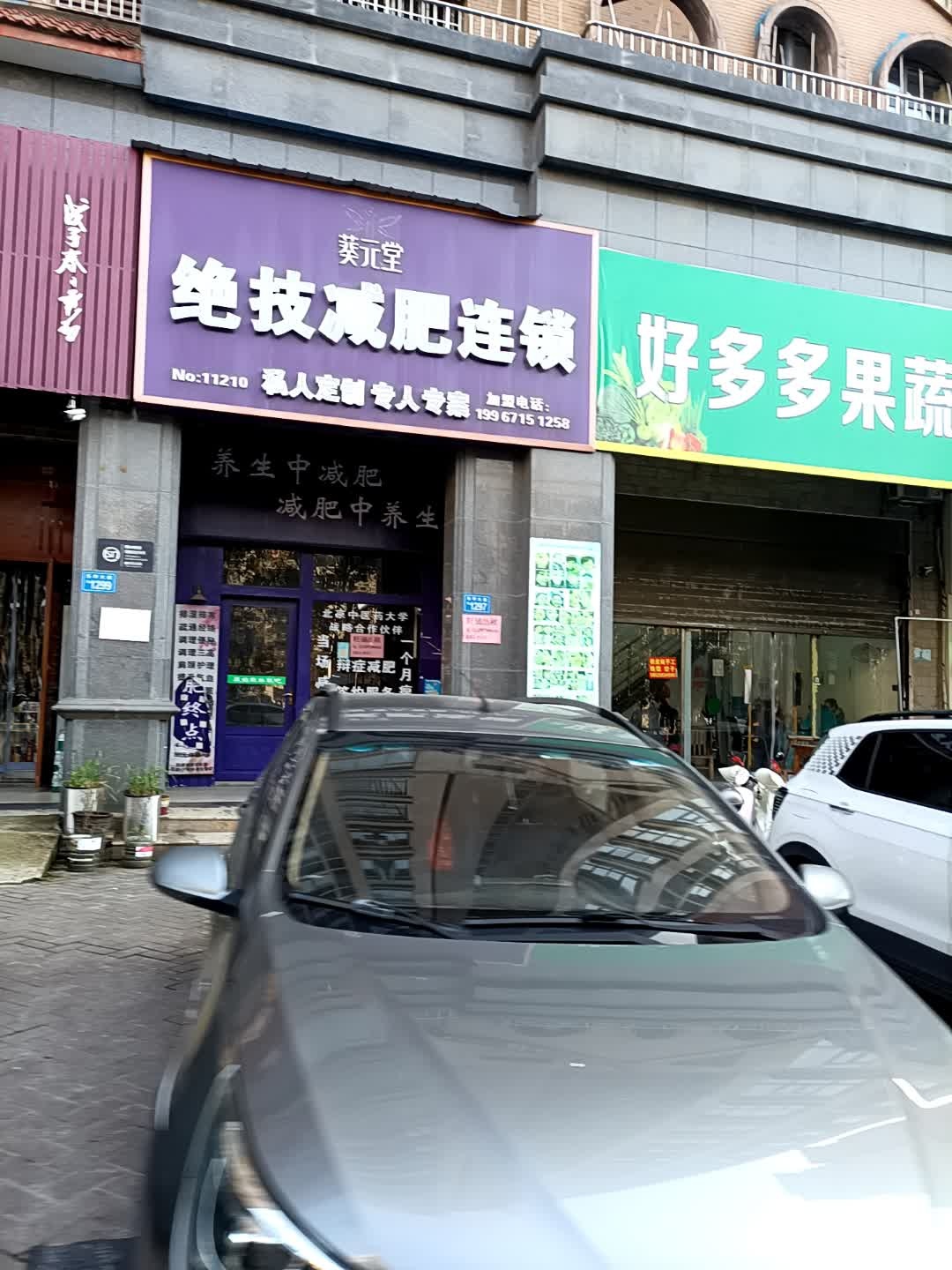 绝技减肥连锁(娄底店)