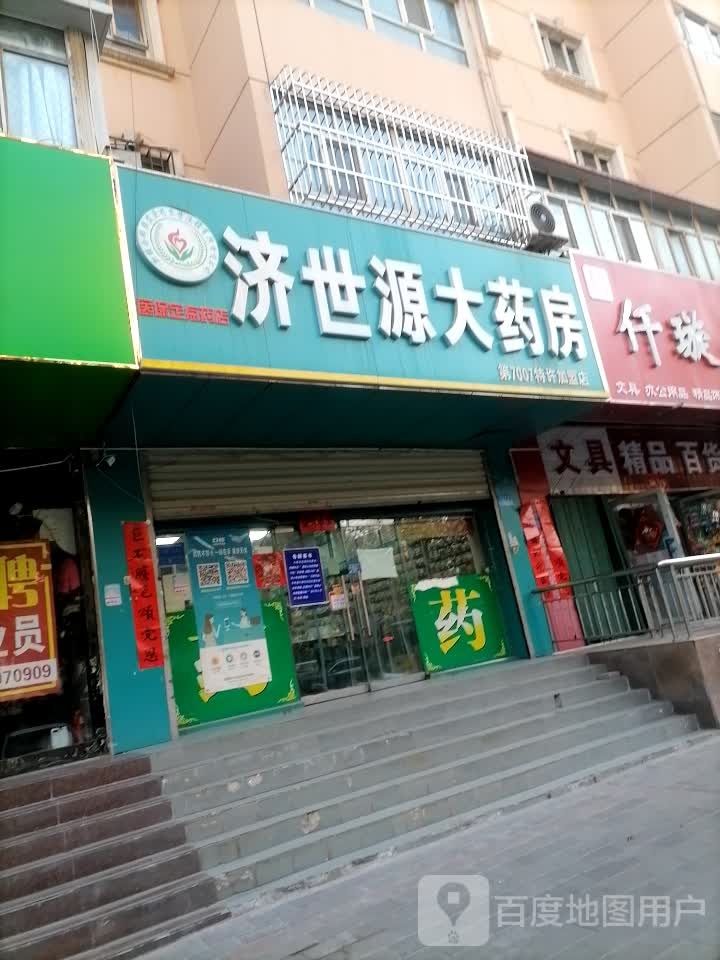 济世源酒药房(民主南路店)