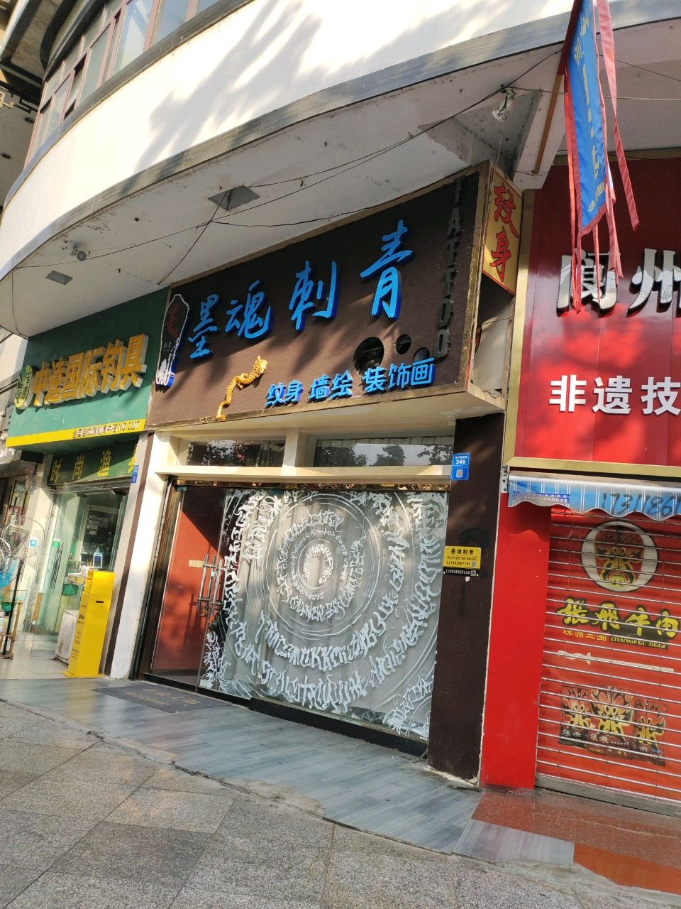 墨魂刺青(阆中店)