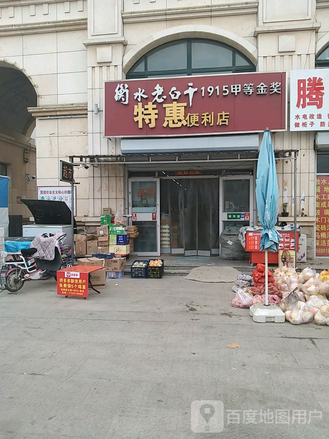 特惠便利店