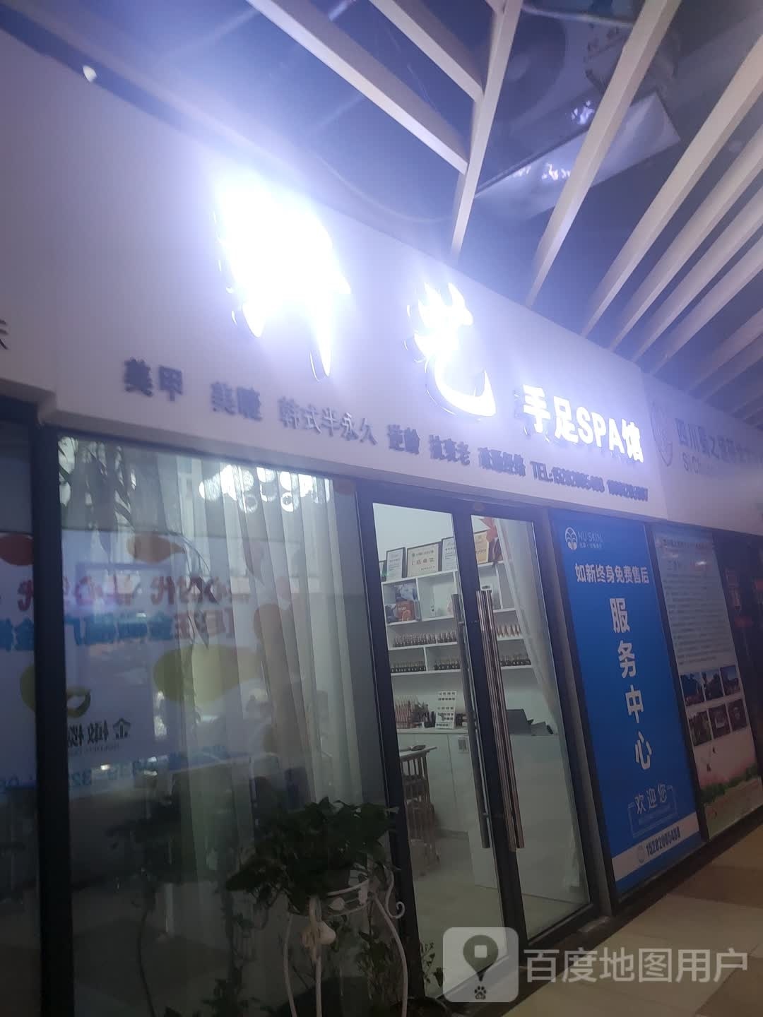 纤艺手足SPA馆(金橄榄场购物中心店)