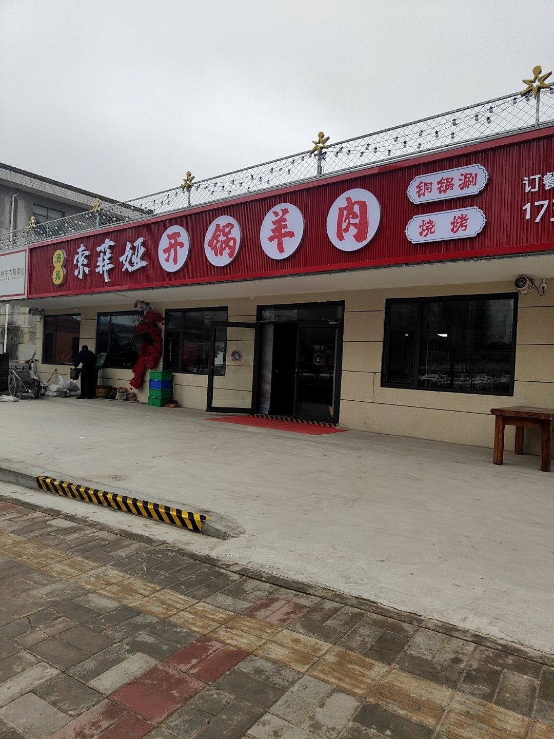 清真·索菲娅开锅羊肉·铜锅涮烧烤