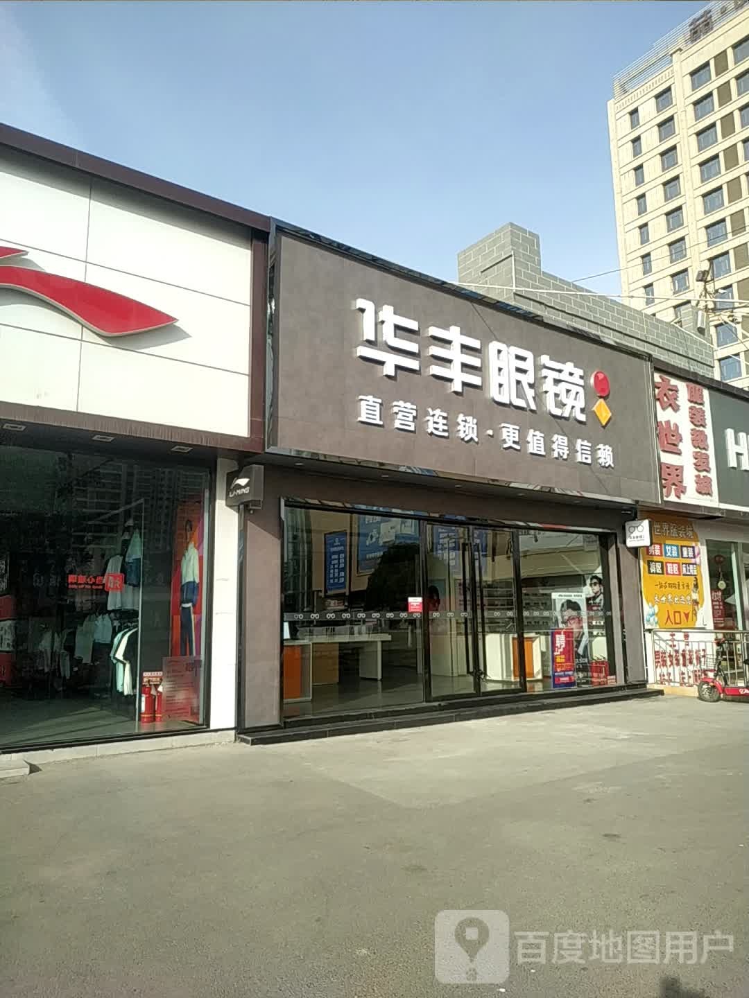 华峰机眼镜(亚中巷店)
