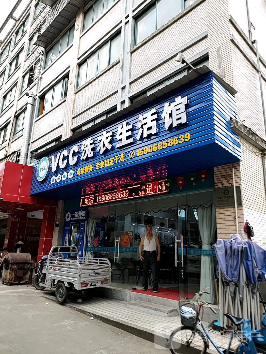 VCC洗衣生活馆