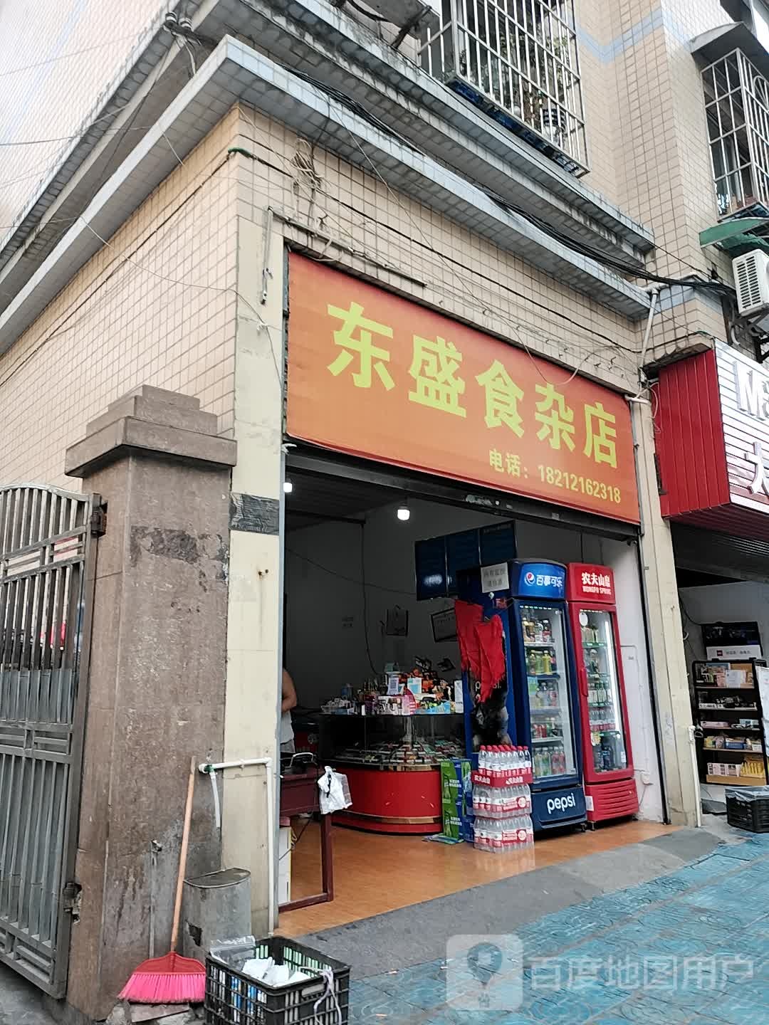 东盛食杂店