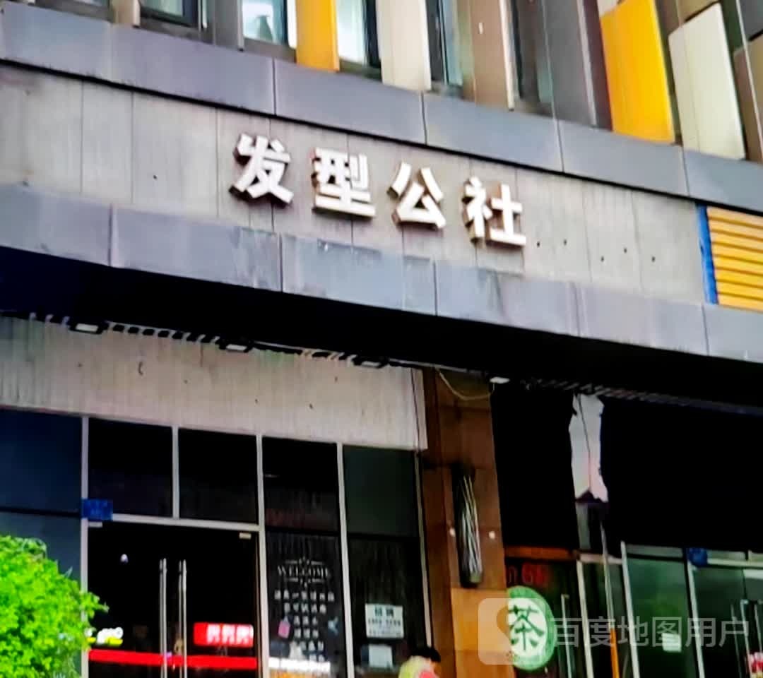 发型公室(泰安万德福购物中心店)