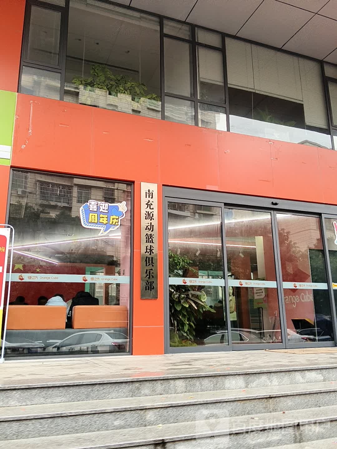 南充源动篮球俱乐部