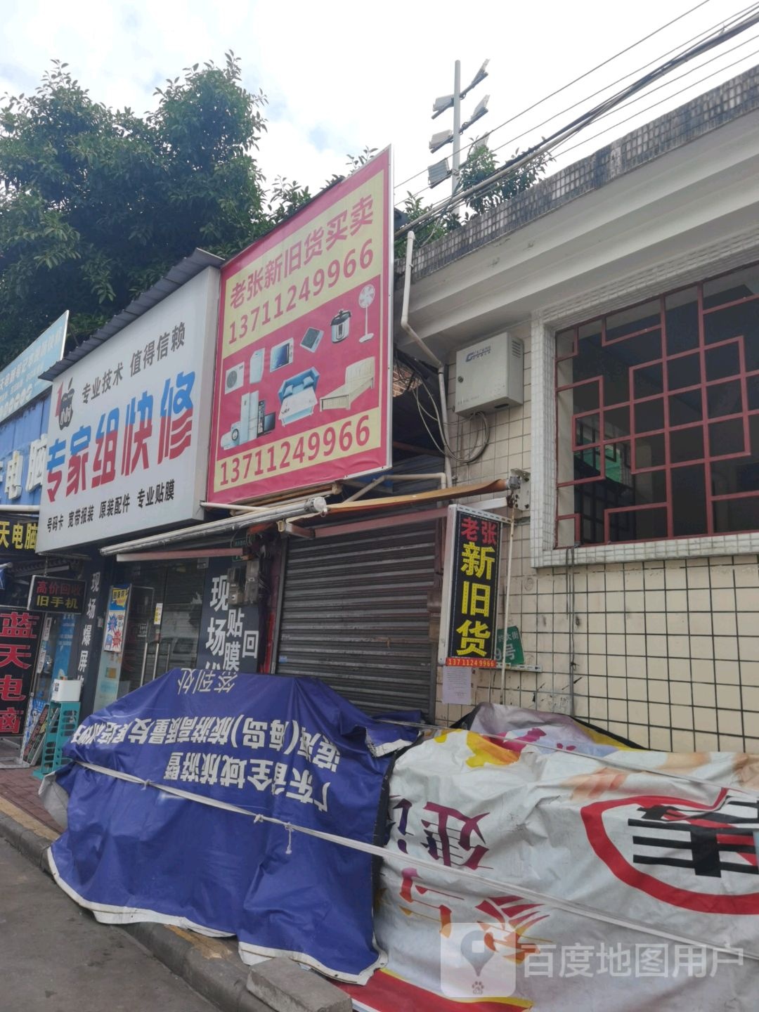 老张新旧货买卖