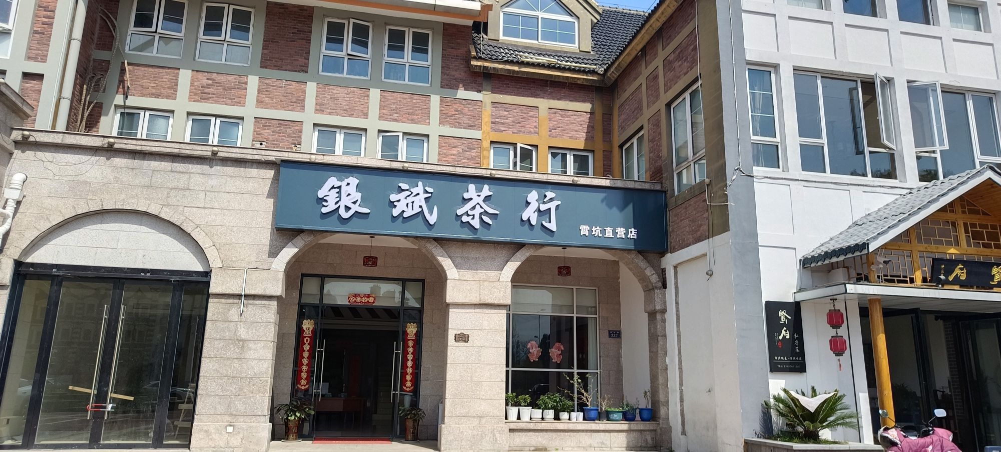 银斌业茶行