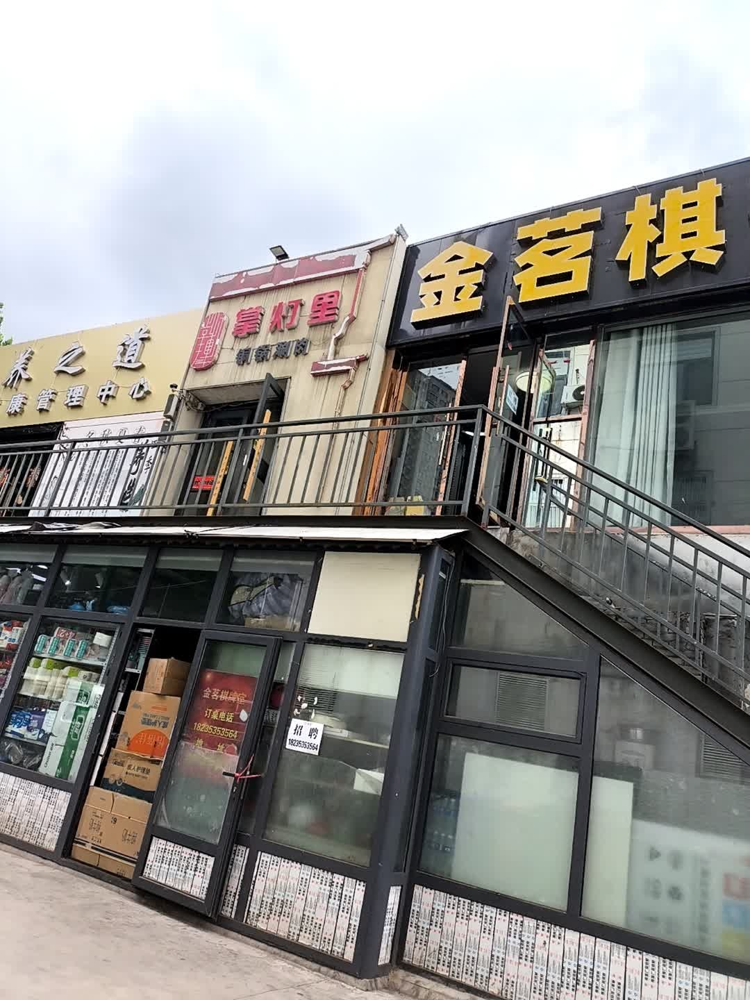 金茗棋牌室