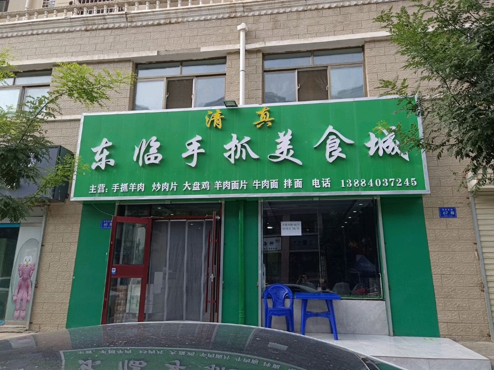 东临清真手抓美食城