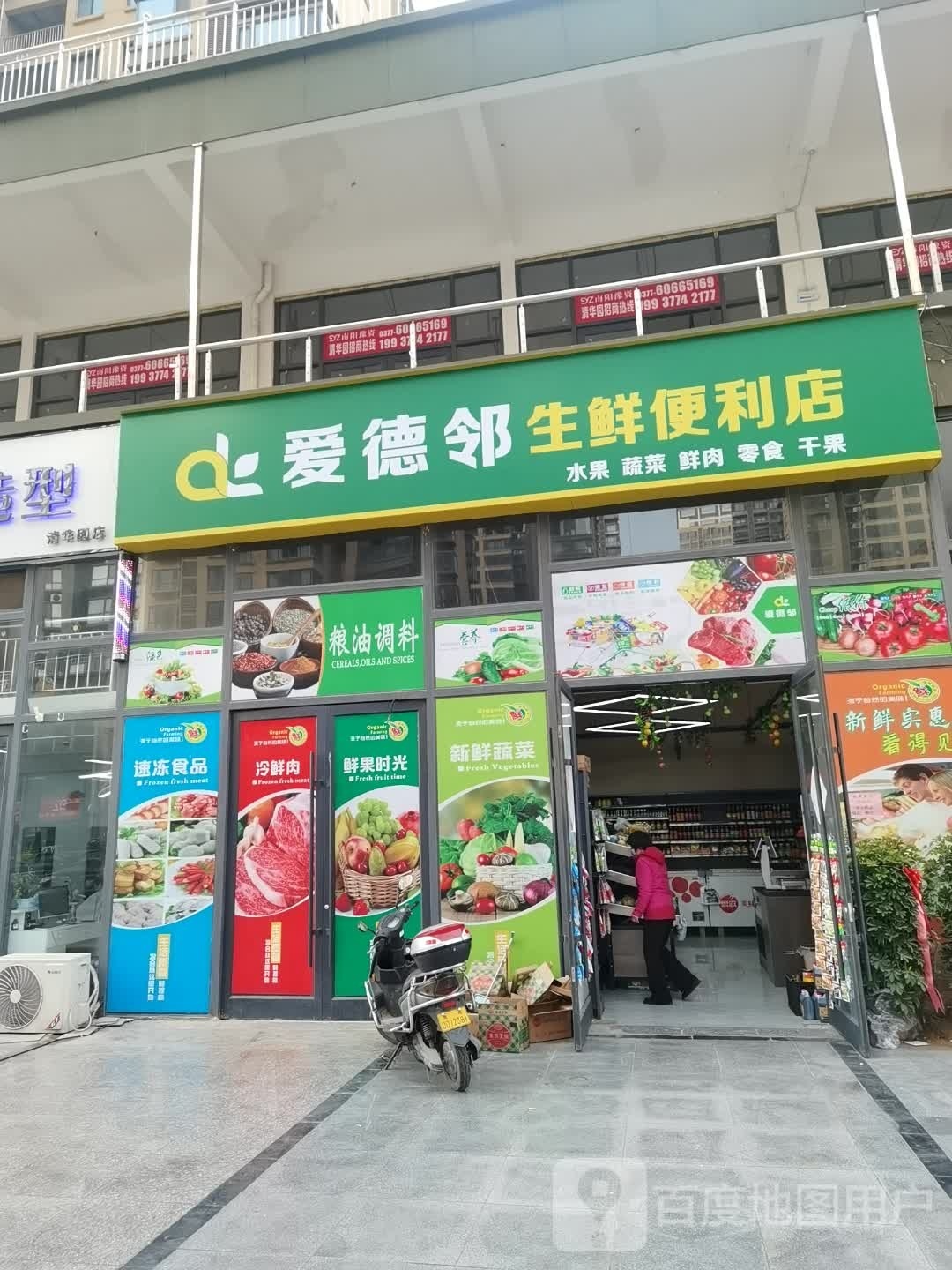 爱德邻生鲜便利店