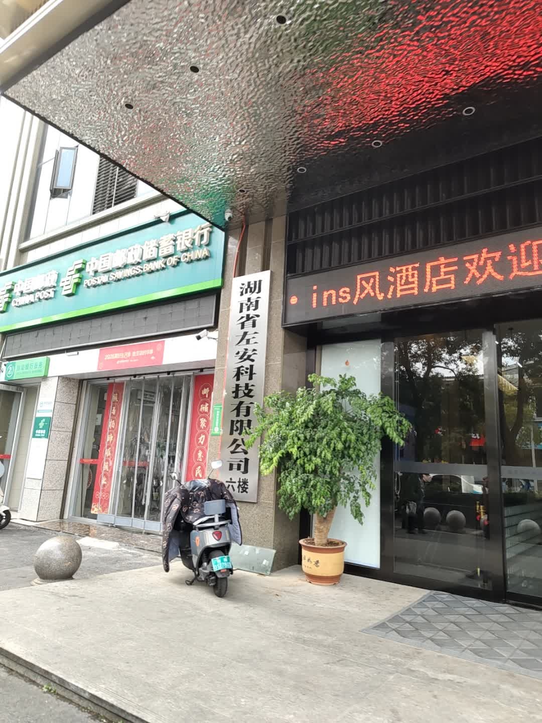 湖南省左安科技有限公司