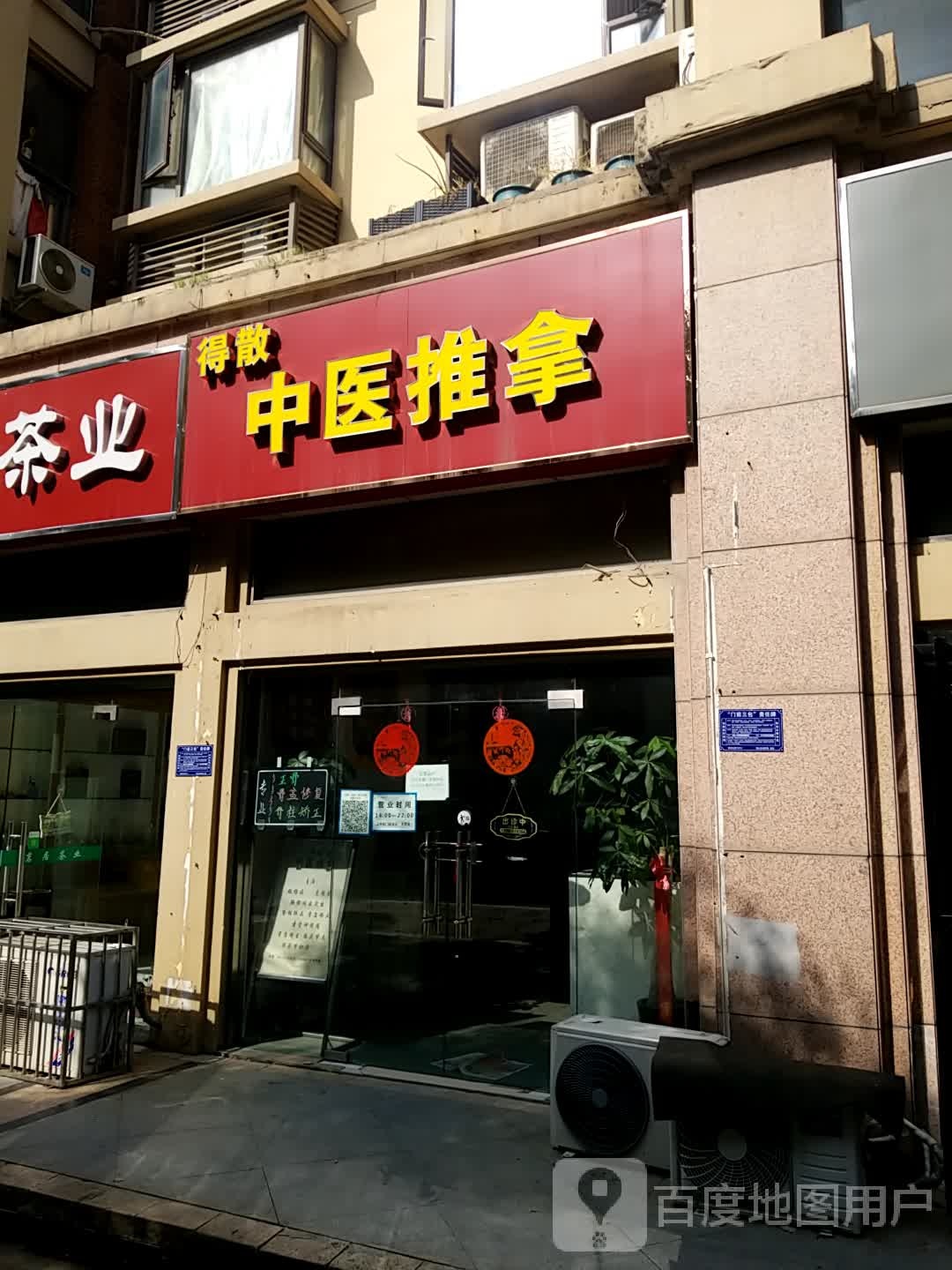 得散中医推拿