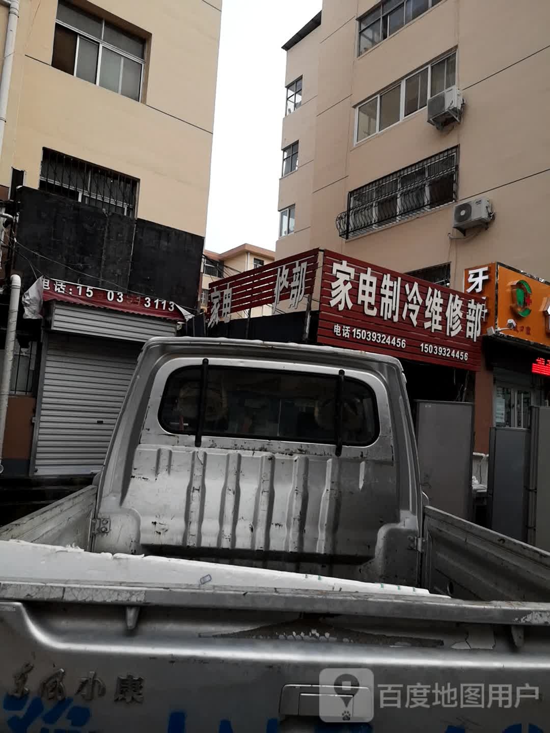 家电制冷维休部