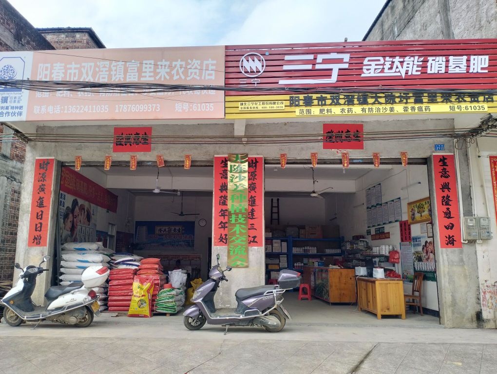 阳江市双滘镇富里来农资店