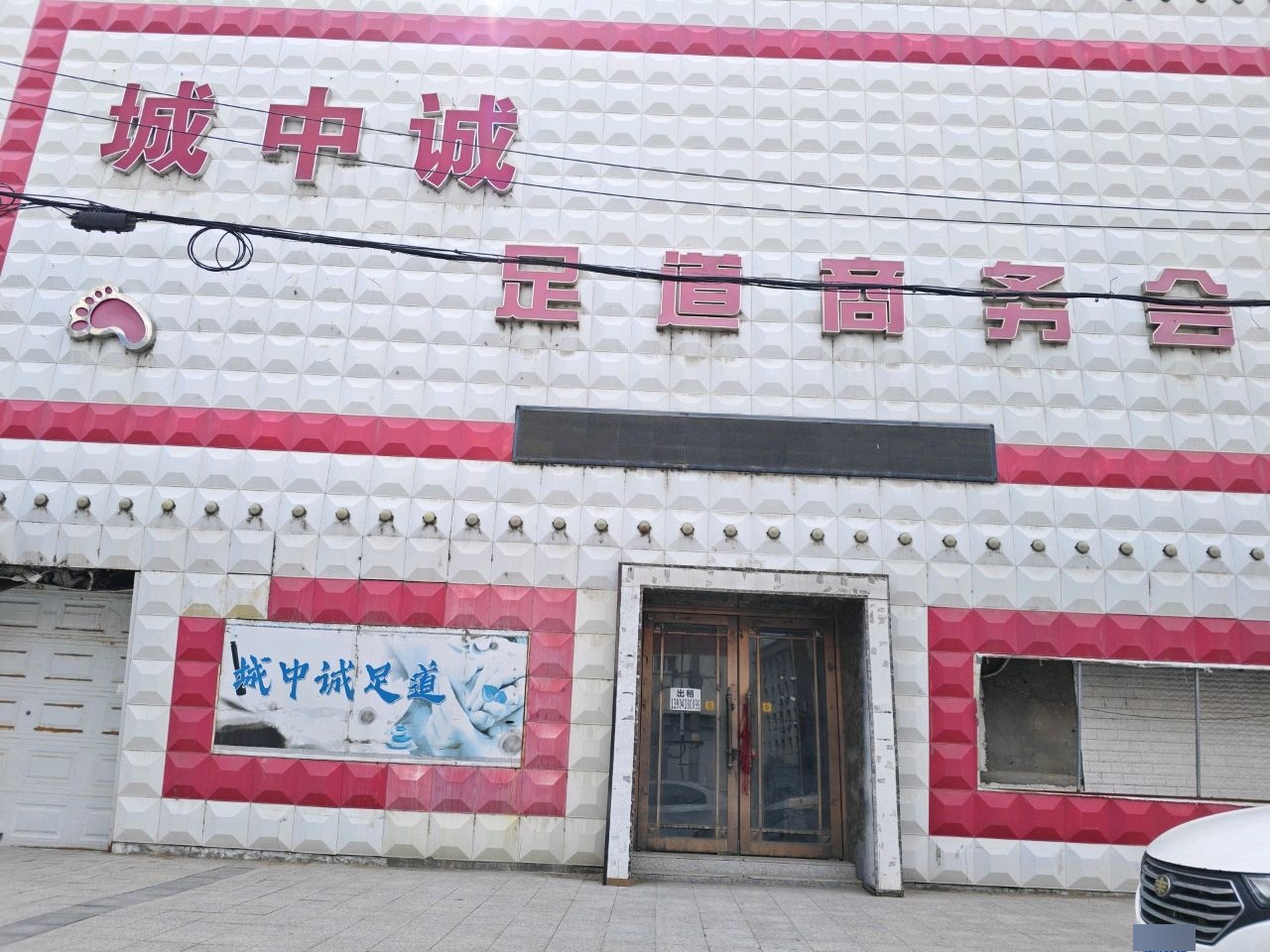 城中城足道商务会所