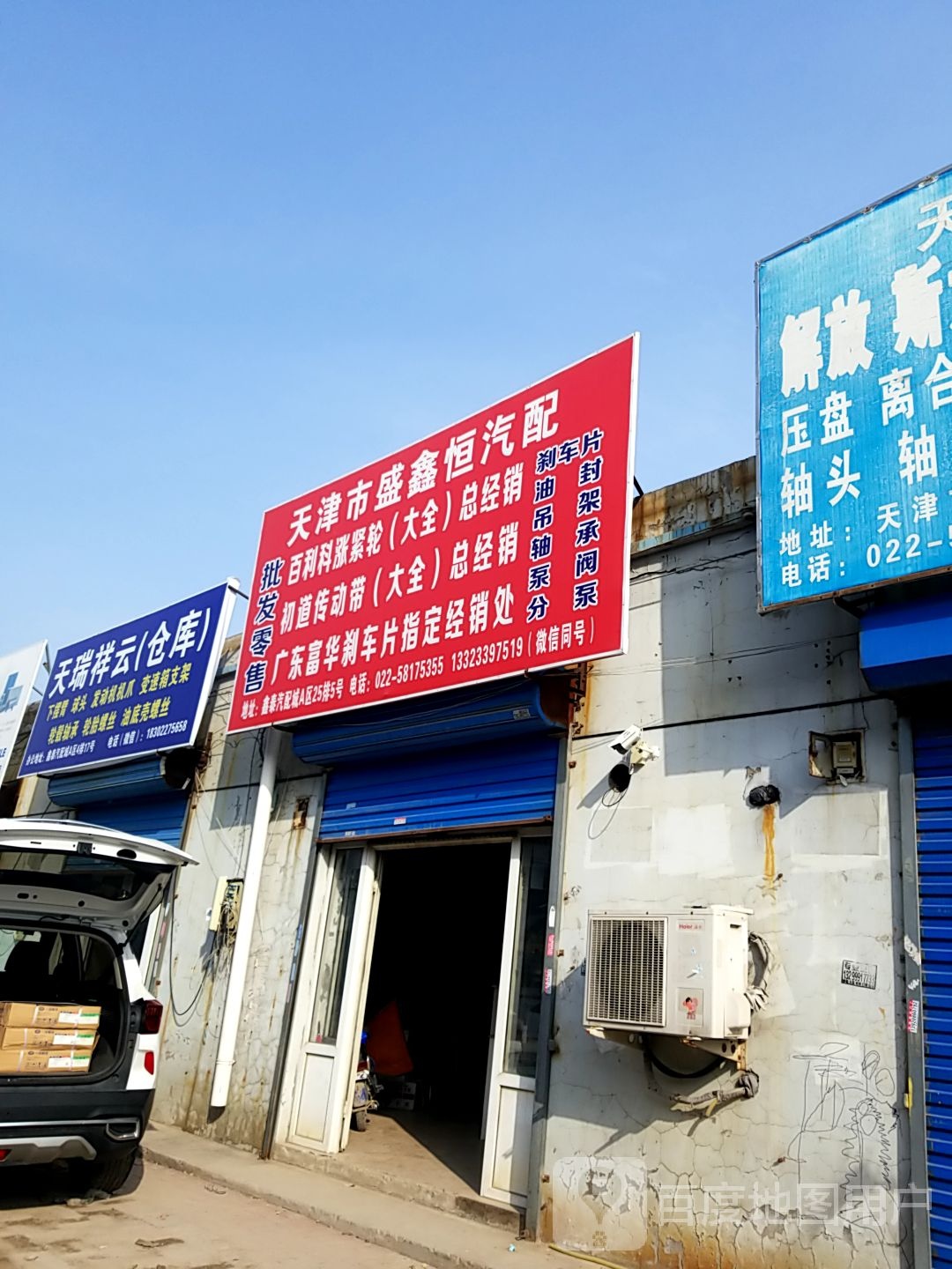 天津市盛鑫恒汽配