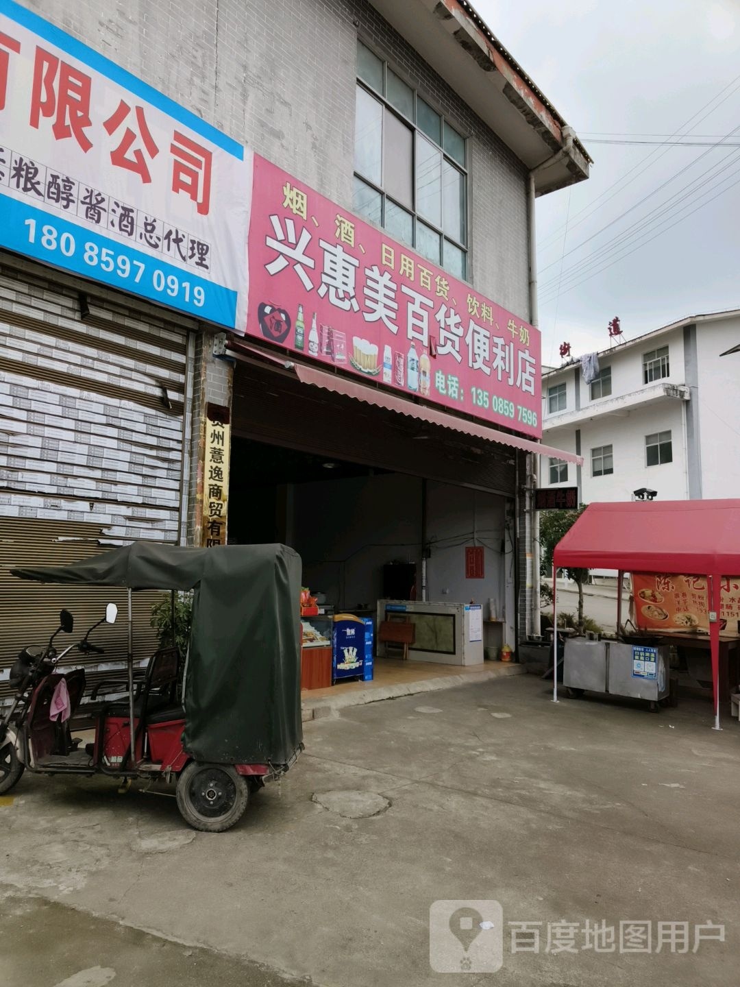 兴惠美百货便利店