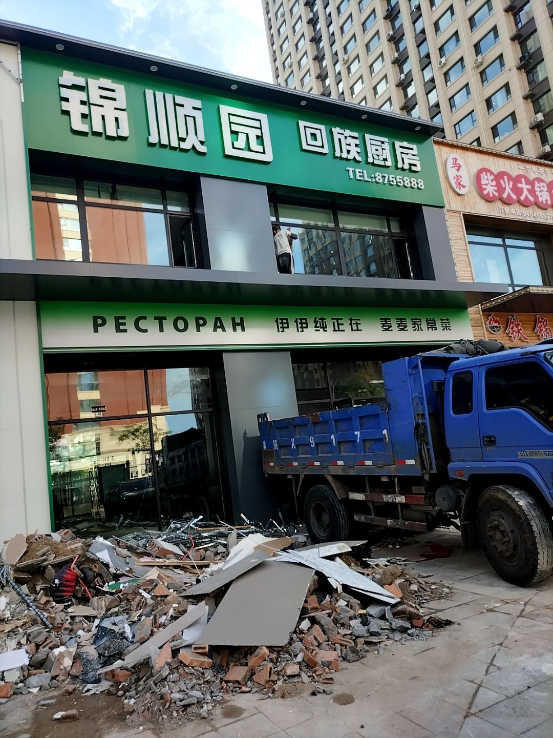 锦顺园回族厨房