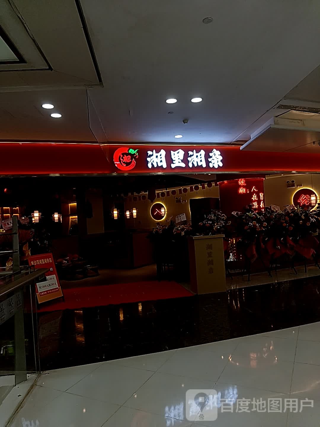 湘里湘亲(金沙湾店)