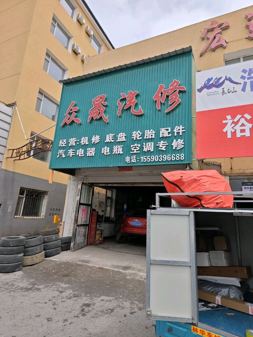 众晟汽修