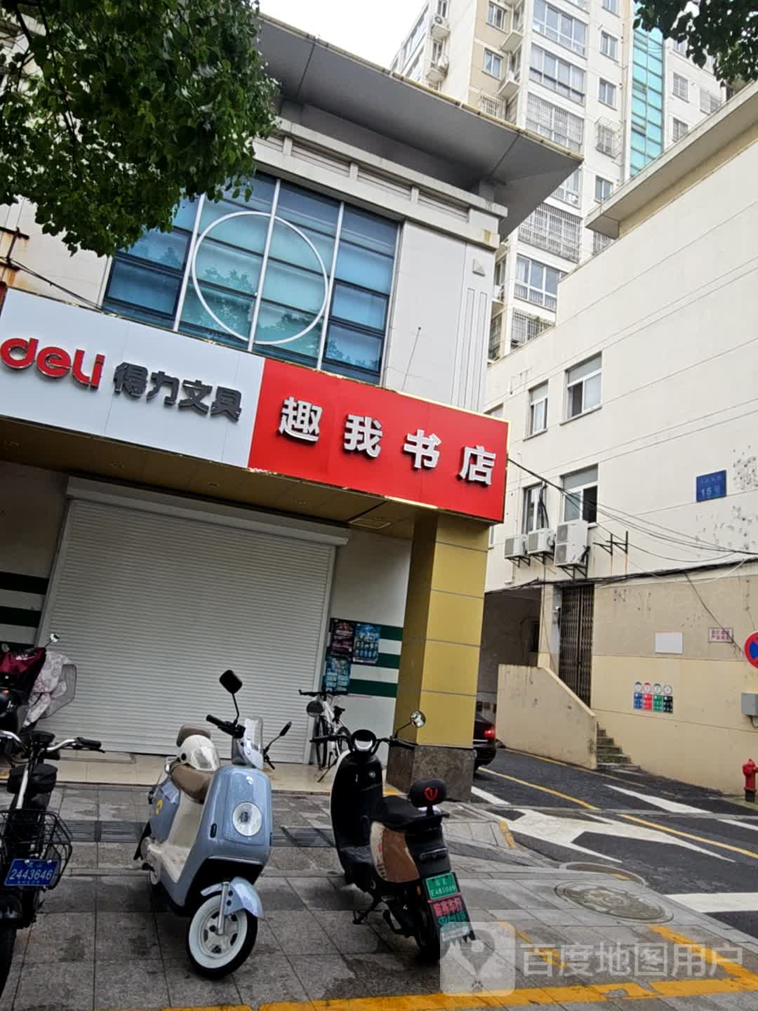 玉山镇趣我文具店