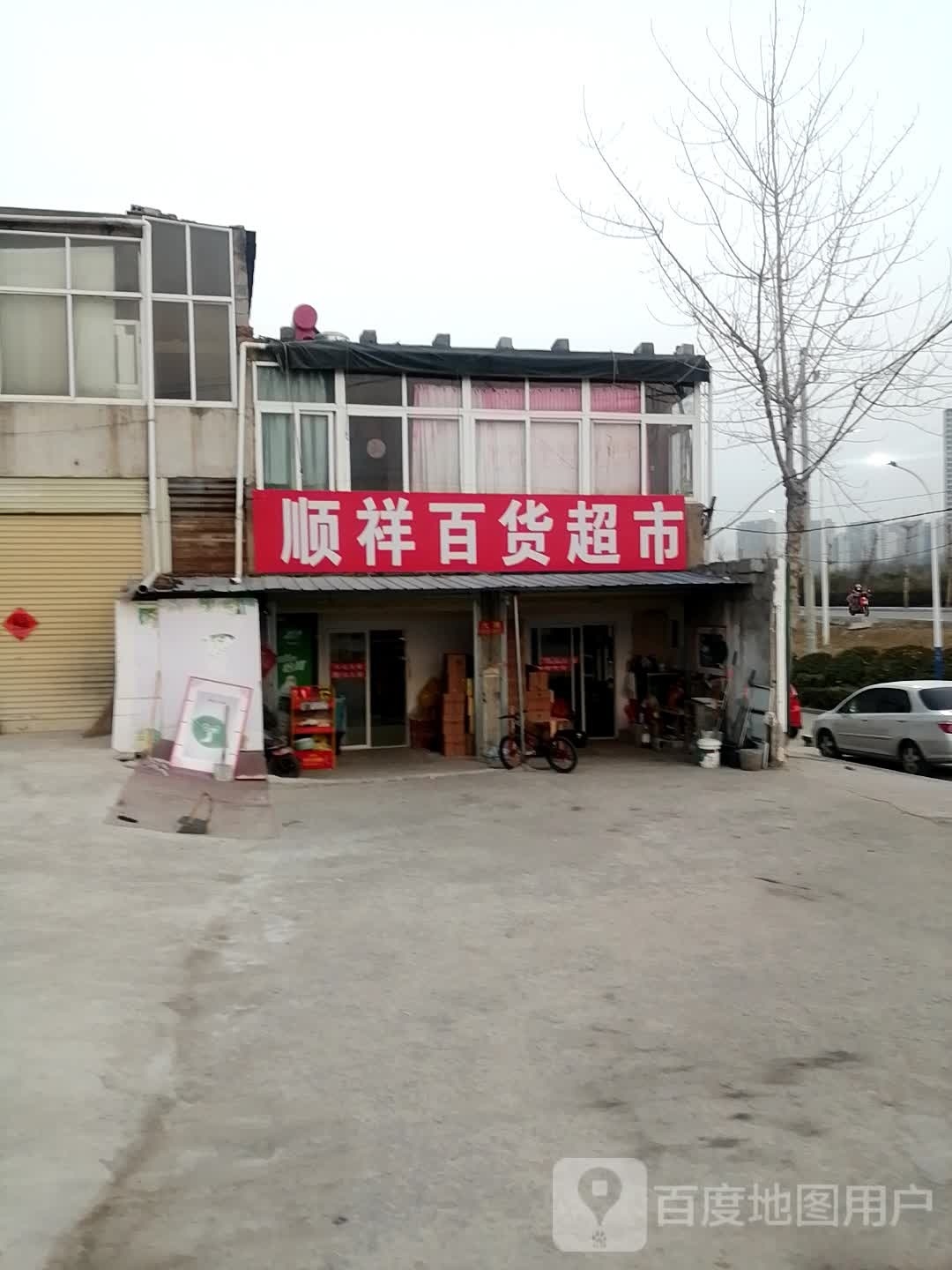 顺祥百货超市