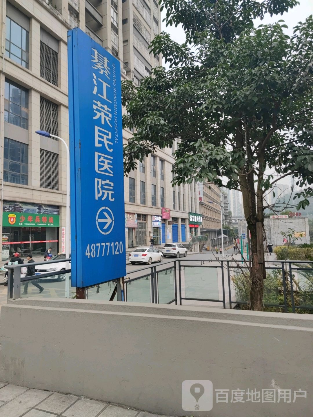 綦江荣民医院
