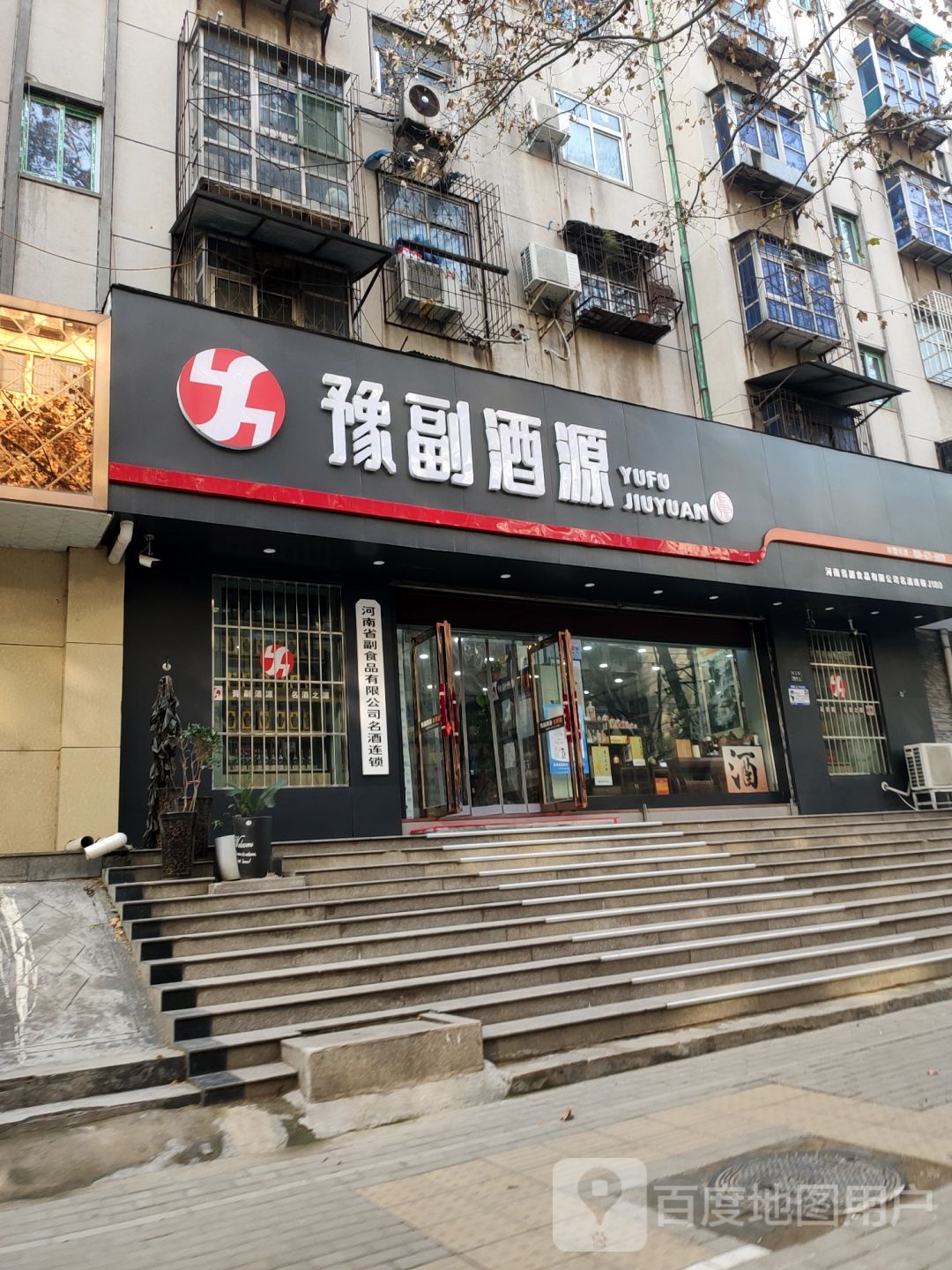 豫副酒源(城北路店)