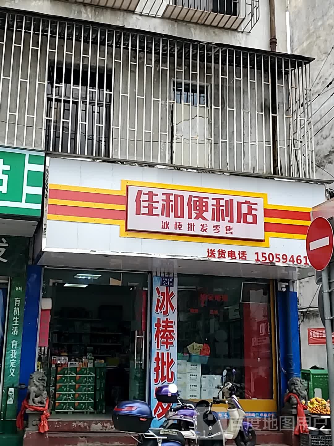 佳和遍历店(凤园路店)