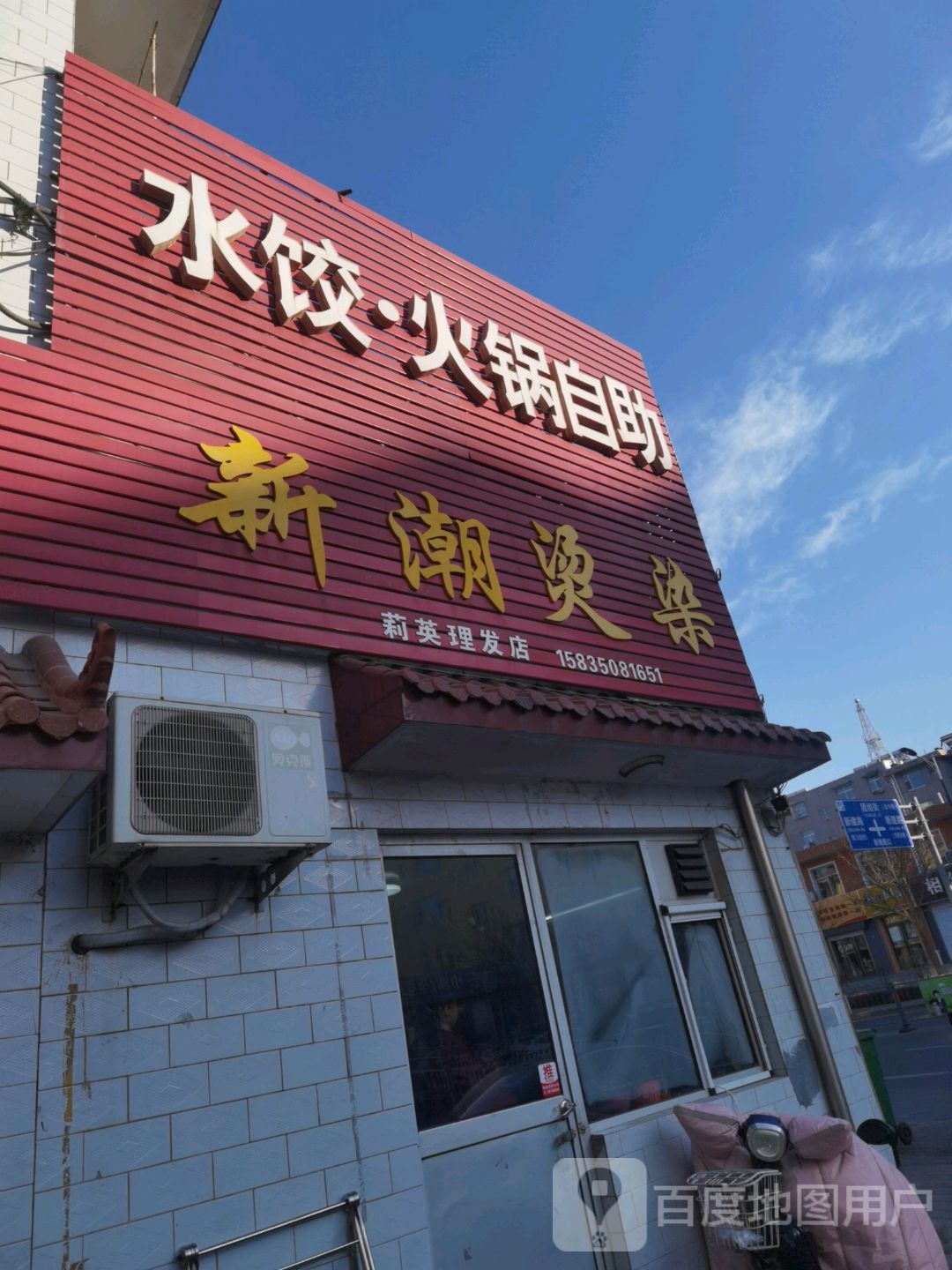 新潮沟烫染