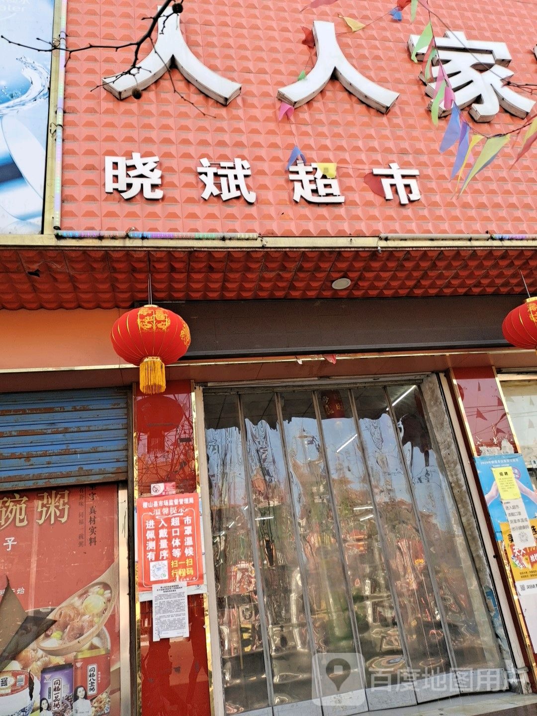 人人家购物广场(西社店)