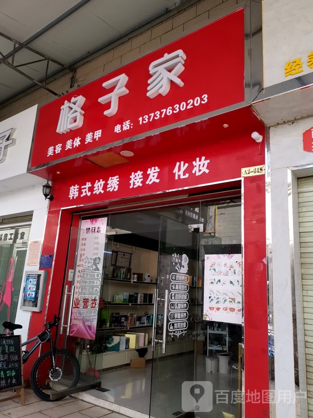 熠箨家格子美容美甲