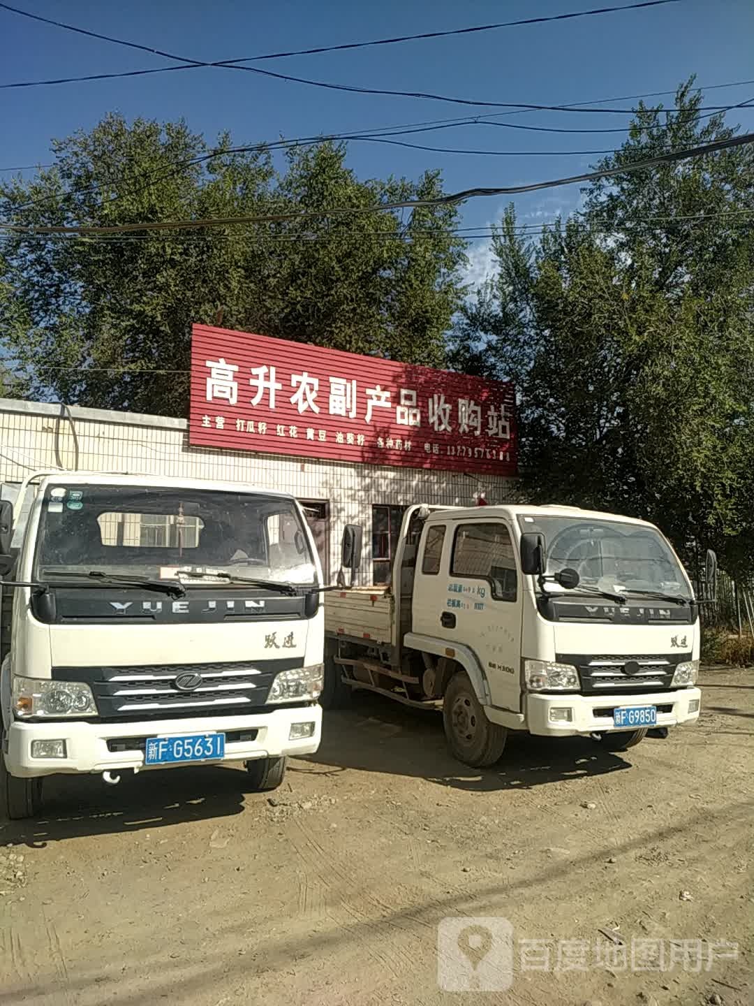 高升农副产品收购站